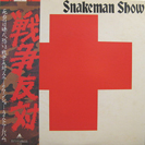 snakemanshow-st-b.jpg