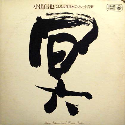 小出信也 (Shinya Koide) / 小出信也による現代日本のフルート音楽