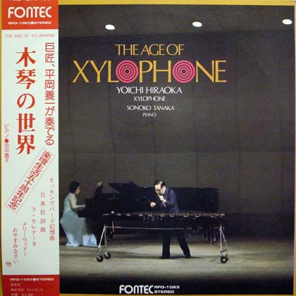 平岡養一 (Yoichi Hiraoka) / 木琴の世界