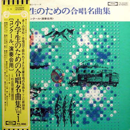 杉並児童合唱団 (Suginami Junior Chorus) / 小学生のための合唱名曲集
