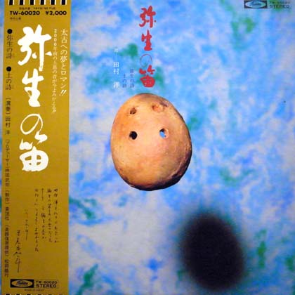 田村洋 (Hiroshi Tamura) / 弥生の笛 