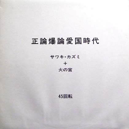サワキ・カズミ+火の宮 (Kasumi Sawaki) / 正論爆論愛国時代