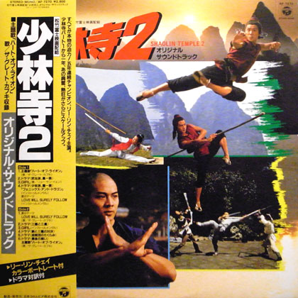 OST (Toshiyuki Kimori) / 少林寺2