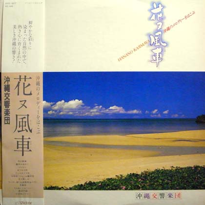 沖縄交響楽団 (Okinawa Symphony Orchestra) / 花ヌ風車