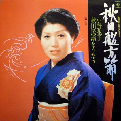 小野花子 (Hanako Ono) / 秋田船方節