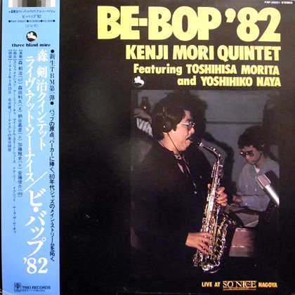 森剣治クインテット (Kenji Mori Quintet) / ビ・バップ '82