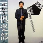 渡辺香津美 (KAZUMI WATANABE) / MOBO倶楽部 [USED LP]