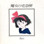 OST. /魔女の宅急便 [Used CD]