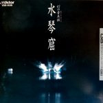 V.A. / 水琴窟　幻の音美術　[Used CD]