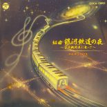 サウザンクロス / 銀河鉄道の夜 [Used CD]