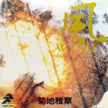 菊地雅章 (Masabumi Kikuchi) / 風[USED CD]