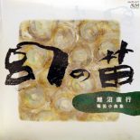 鯉沼廣行 / 幻の笛 [Used CD]