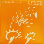 青木由有子 / リラ自然音楽＜癒し＞シリーズ２　パソコン [Used CD]