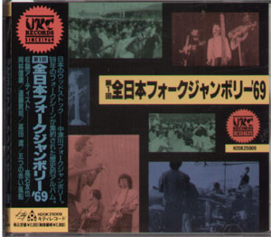 第１回全日本フォークジャンボリー69[CD]