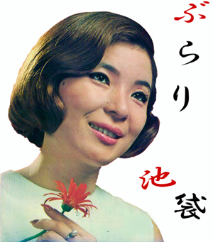 ぶらり池袋