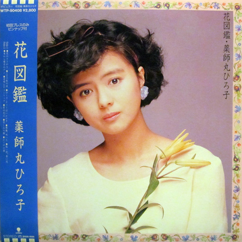 薬師丸ひろ子 (HIROKO YAKUSHIMARU) / 花図鑑