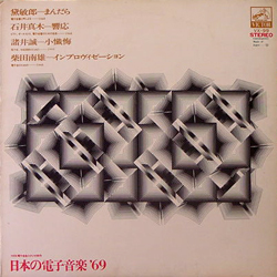 日本の電子音楽'69 [USED LP/JPN] 1680円