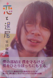 峯田和伸 / 恋と退屈 [USED BOOK/JPN] 735円
