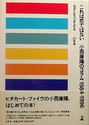 小西康陽 / これは恋ではない　小西康陽のコラム 1984-1996 [USED BOOK/JPN] 2310円
