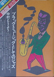 中村とうよう / ブラック・ミュージックとしてのジャズ [USED BOOK/JPN] 840円
