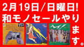 2月19日和モノ放出セールやります。