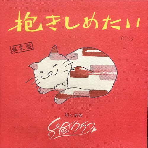 台風クラブ / 抱きしめたい ('25) [NEW 7inch/JPN] 1500円