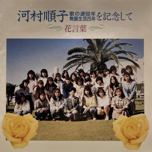 Coconuts Disk Webstore 河村順子 Jyunko Kawamura 花言葉 Used Cd