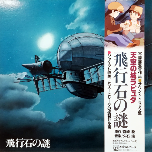 COCONUTS DISK WEBSTORE / OST (久石譲) / 天空の城 ラピュタ 飛行石の ...
