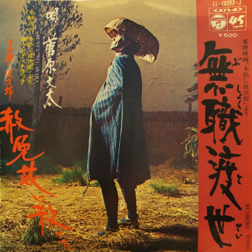 Coconuts Disk Webstore 菅原文太 Bunta Sugawara 無職渡世 Used 7inch