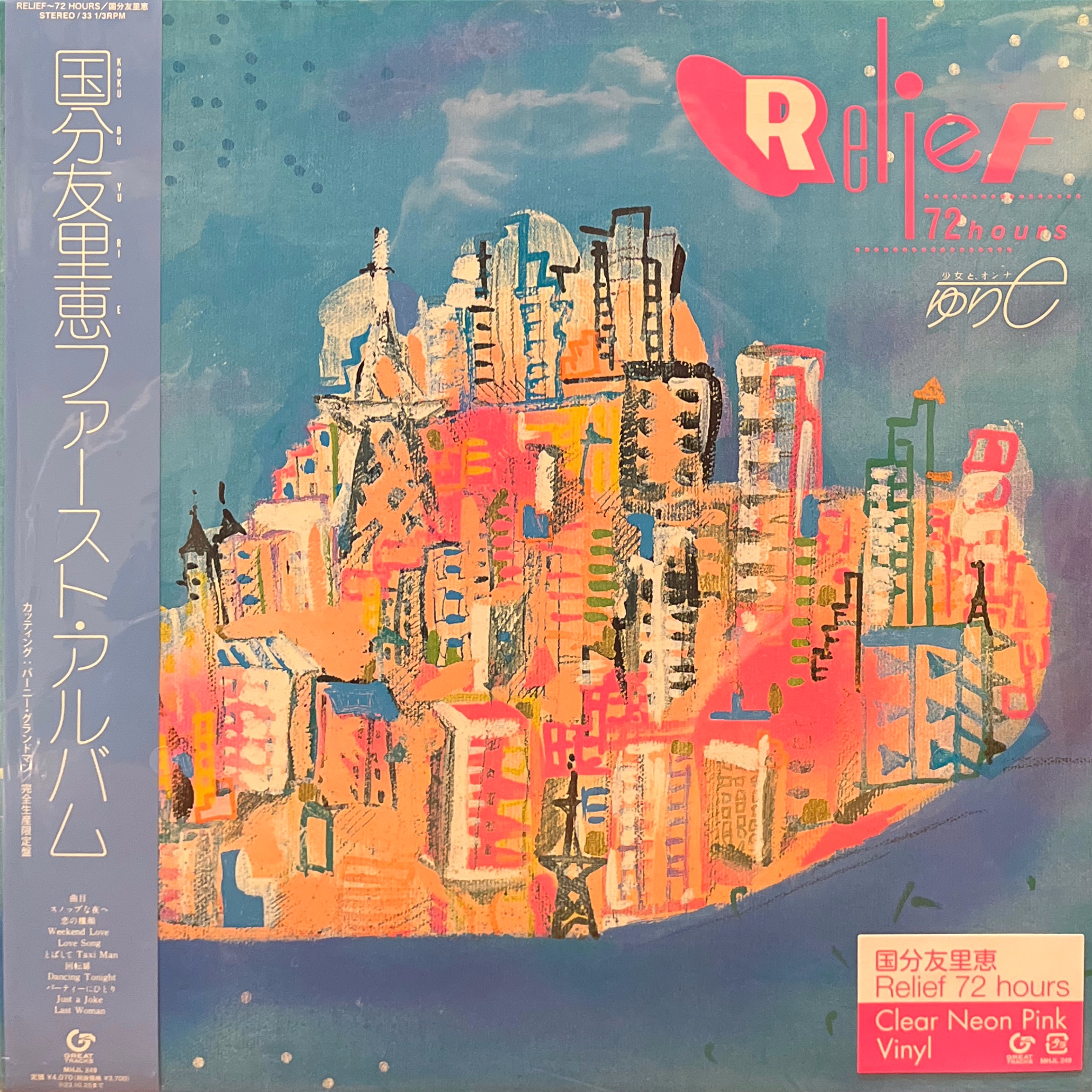 国分友里恵 Relief オリジナルLP 帯付き ファーストアルバム 山下達郎 邦楽