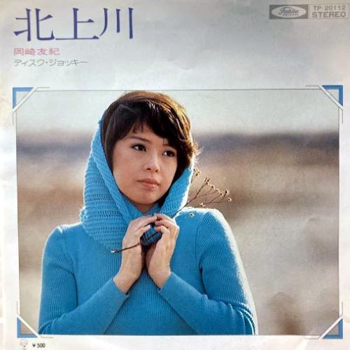 COCONUTS DISK WEBSTORE / 岡崎友紀 (Yuki Okazaki) / 北上川 [Used 7Inch]