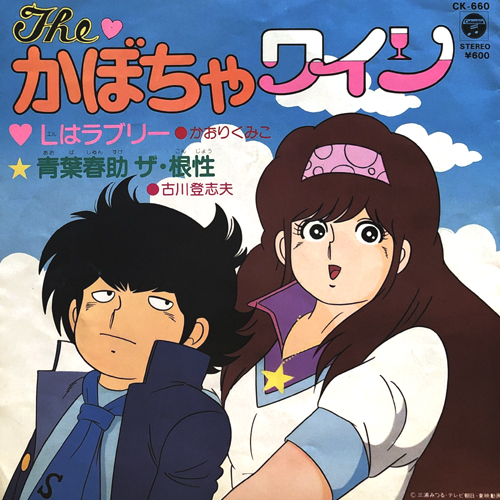 COCONUTS DISK WEBSTORE / OST / The♥かぼちゃワイン [USED 7inch]