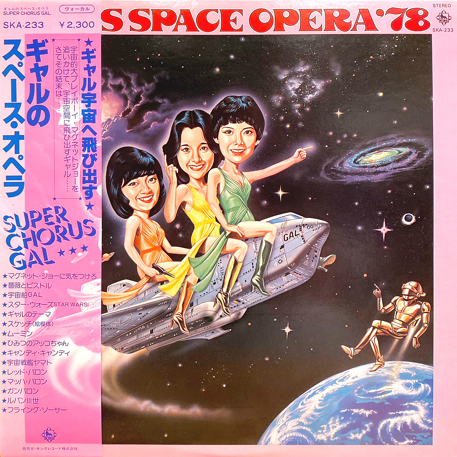 GAL ギャルのスペース・オペラ レコード 激レア
