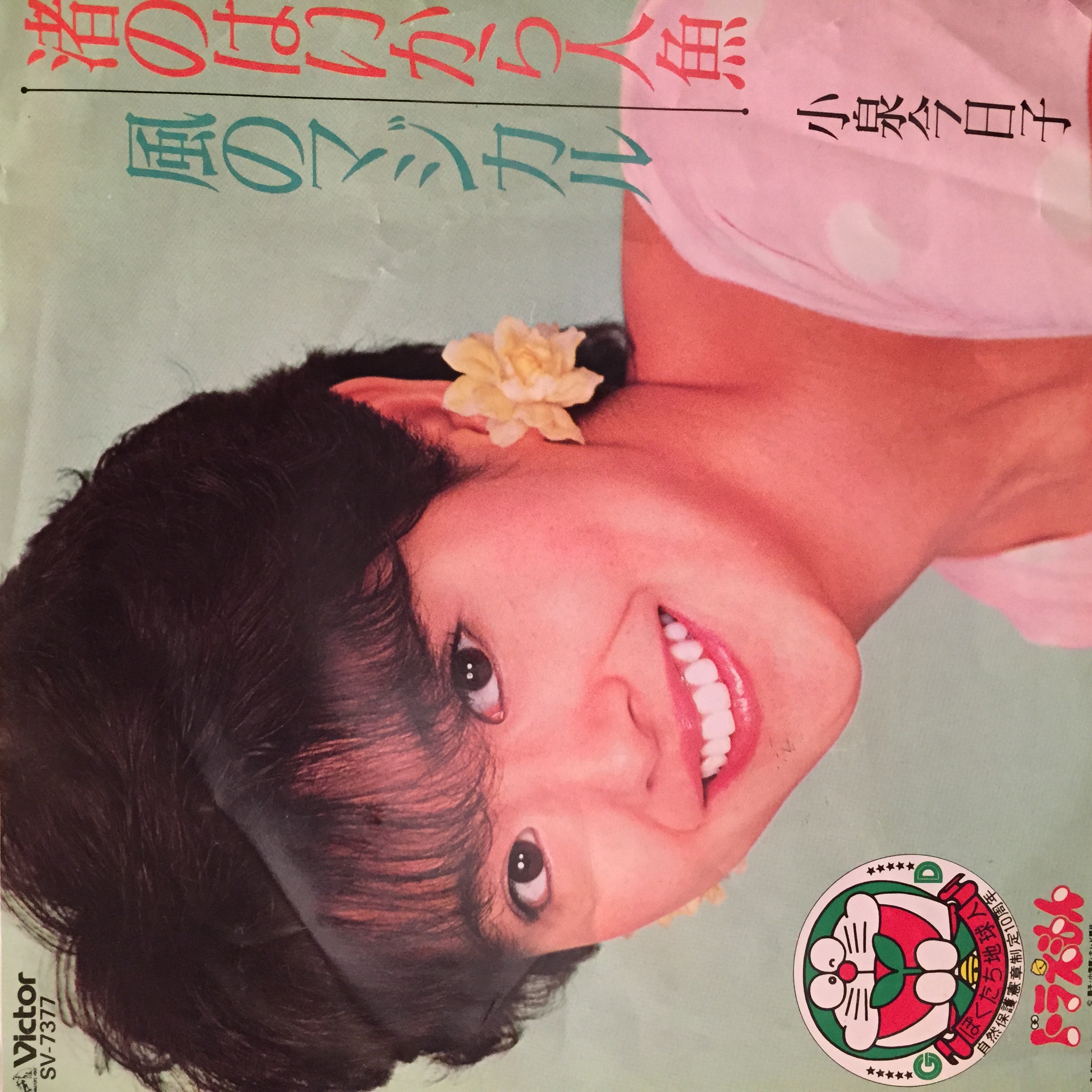小泉今日子 ポスター 渚のはいから人形