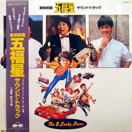 COCONUTS DISK WEBSTORE / OST. / 五福星 [Used LP]