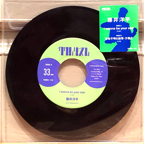 COCONUTS DISK WEBSTORE / 藤井洋平 / I WANNA BE YOUR STAR [NEW 7inch]