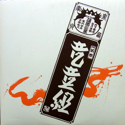 COCONUTS DISK WEBSTORE /竜童組 (RYUDOGUMI) / RYUDOGUMI Ⅱ [USED 2 LP]