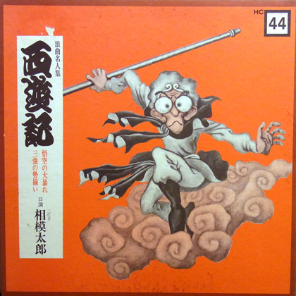 Coconuts Disk Webstore 二代目 相模太朗 Taroh Sagami 西遊記 Used Lp